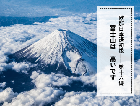 富士山很高