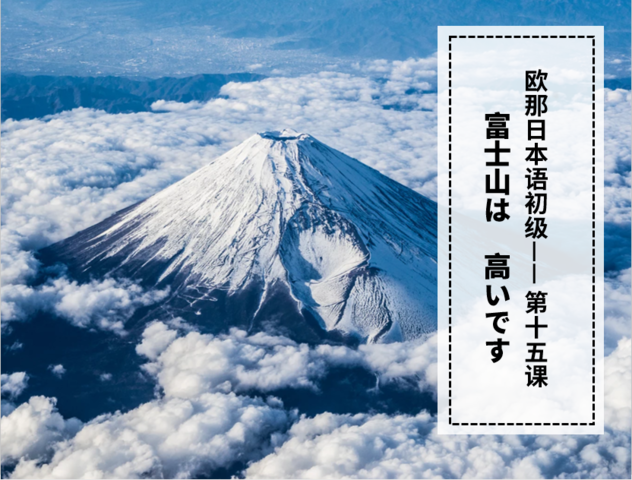 L1富士山很高